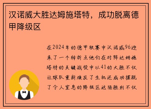 汉诺威大胜达姆施塔特，成功脱离德甲降级区