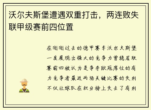 沃尔夫斯堡遭遇双重打击，两连败失联甲级赛前四位置