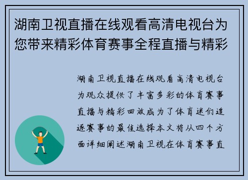湖南卫视直播在线观看高清电视台为您带来精彩体育赛事全程直播与精彩回放