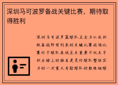 深圳马可波罗备战关键比赛，期待取得胜利