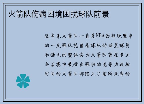 火箭队伤病困境困扰球队前景