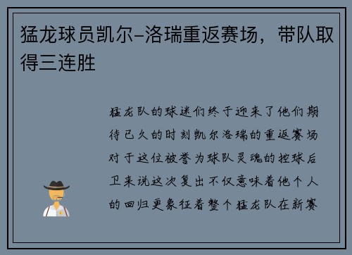 猛龙球员凯尔-洛瑞重返赛场，带队取得三连胜