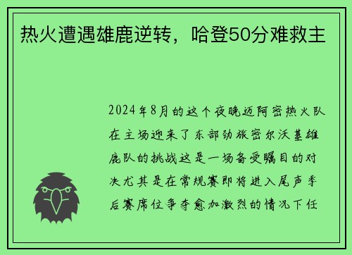 热火遭遇雄鹿逆转，哈登50分难救主
