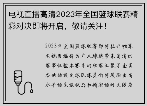 电视直播高清2023年全国篮球联赛精彩对决即将开启，敬请关注！