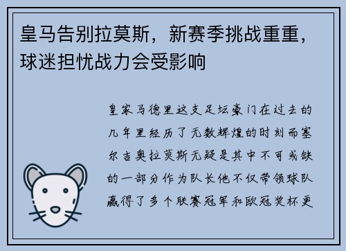 皇马告别拉莫斯，新赛季挑战重重，球迷担忧战力会受影响