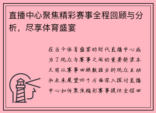 直播中心聚焦精彩赛事全程回顾与分析，尽享体育盛宴