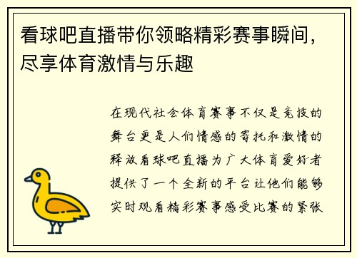 看球吧直播带你领略精彩赛事瞬间，尽享体育激情与乐趣