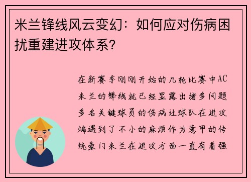 米兰锋线风云变幻：如何应对伤病困扰重建进攻体系？