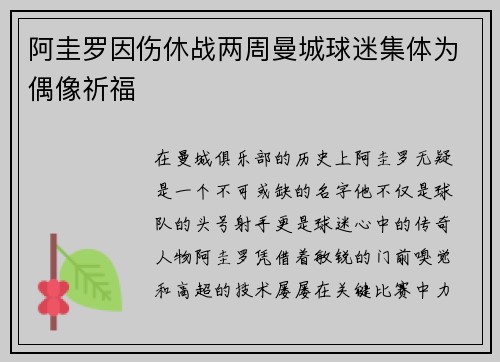 阿圭罗因伤休战两周曼城球迷集体为偶像祈福