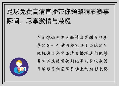 足球免费高清直播带你领略精彩赛事瞬间，尽享激情与荣耀