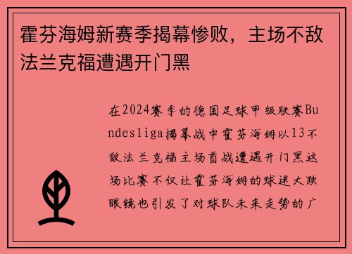 霍芬海姆新赛季揭幕惨败，主场不敌法兰克福遭遇开门黑