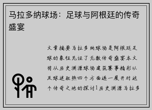 马拉多纳球场：足球与阿根廷的传奇盛宴