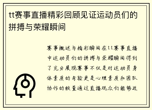 tt赛事直播精彩回顾见证运动员们的拼搏与荣耀瞬间