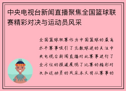 中央电视台新闻直播聚焦全国篮球联赛精彩对决与运动员风采