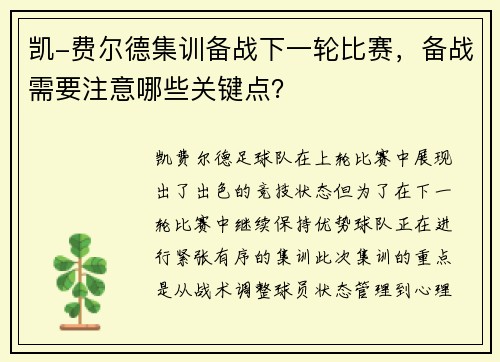 凯-费尔德集训备战下一轮比赛，备战需要注意哪些关键点？