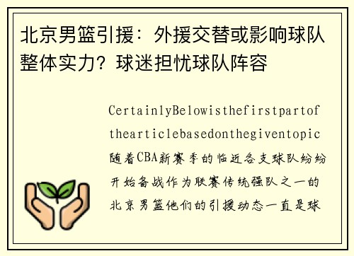 北京男篮引援：外援交替或影响球队整体实力？球迷担忧球队阵容