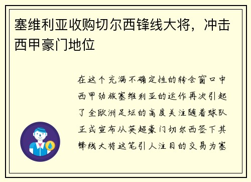 塞维利亚收购切尔西锋线大将，冲击西甲豪门地位