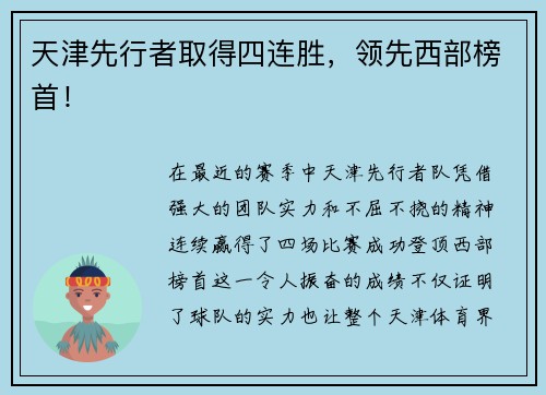 天津先行者取得四连胜，领先西部榜首！