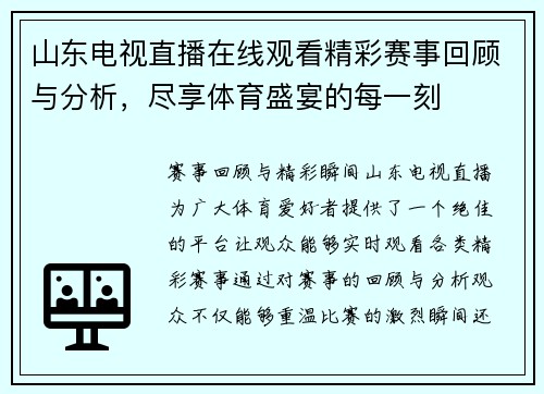 山东电视直播在线观看精彩赛事回顾与分析，尽享体育盛宴的每一刻