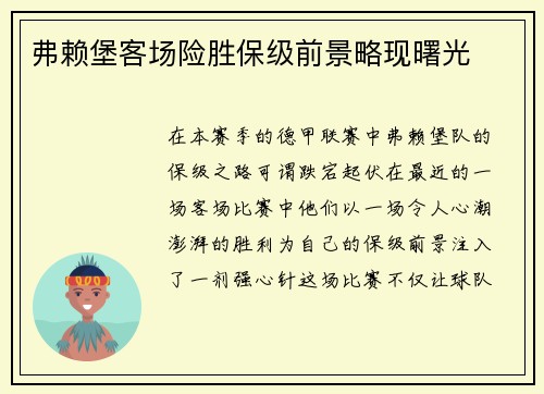 弗赖堡客场险胜保级前景略现曙光