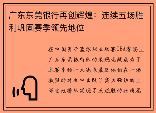 广东东莞银行再创辉煌：连续五场胜利巩固赛季领先地位