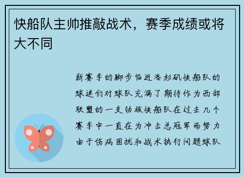 快船队主帅推敲战术，赛季成绩或将大不同