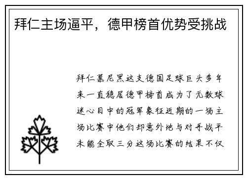 拜仁主场逼平，德甲榜首优势受挑战