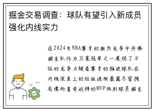 掘金交易调查：球队有望引入新成员强化内线实力