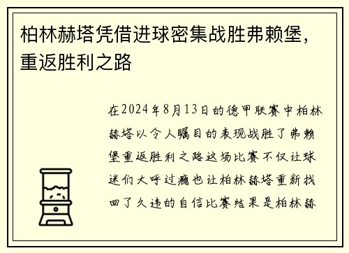 柏林赫塔凭借进球密集战胜弗赖堡，重返胜利之路