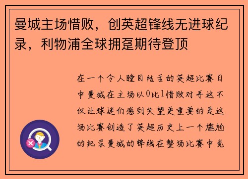 曼城主场惜败，创英超锋线无进球纪录，利物浦全球拥趸期待登顶