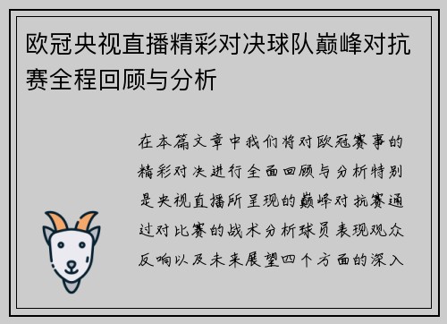 欧冠央视直播精彩对决球队巅峰对抗赛全程回顾与分析