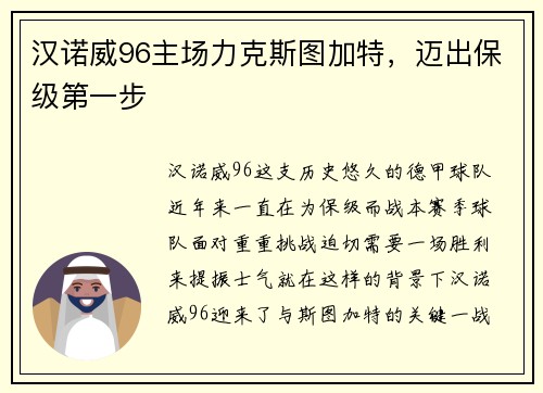 汉诺威96主场力克斯图加特，迈出保级第一步