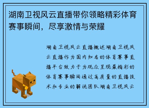湖南卫视风云直播带你领略精彩体育赛事瞬间，尽享激情与荣耀