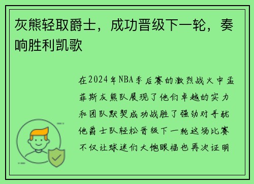 灰熊轻取爵士，成功晋级下一轮，奏响胜利凯歌