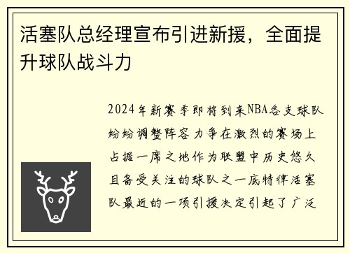 活塞队总经理宣布引进新援，全面提升球队战斗力