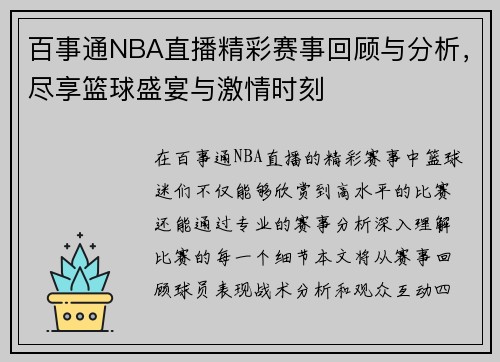 百事通NBA直播精彩赛事回顾与分析，尽享篮球盛宴与激情时刻