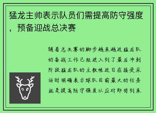 猛龙主帅表示队员们需提高防守强度，预备迎战总决赛