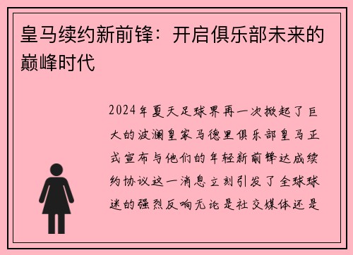 皇马续约新前锋：开启俱乐部未来的巅峰时代