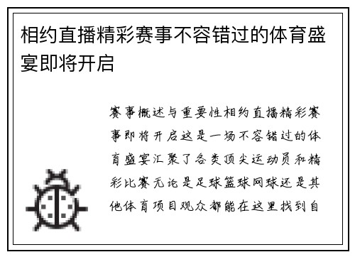 相约直播精彩赛事不容错过的体育盛宴即将开启