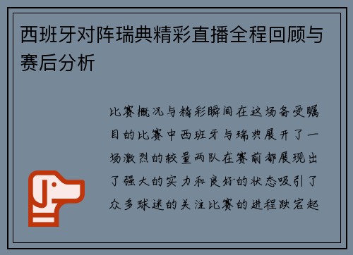 西班牙对阵瑞典精彩直播全程回顾与赛后分析