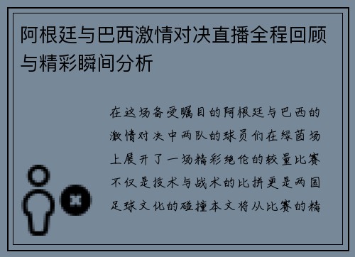 阿根廷与巴西激情对决直播全程回顾与精彩瞬间分析