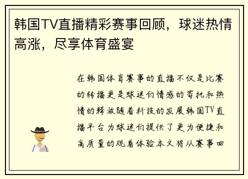 韩国TV直播精彩赛事回顾，球迷热情高涨，尽享体育盛宴
